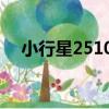 小行星25104（關于小行星25104簡介）