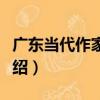 廣東當代作家辭典（關于廣東當代作家辭典介紹）