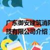廣東御安建筑消防科技有限公司（關于廣東御安建筑消防科技有限公司介紹）