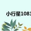 小行星10812（關于小行星10812簡介）