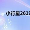 小行星26197（關于小行星26197簡介）
