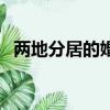 兩地分居的婚姻離婚率（兩地分居的婚姻）