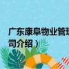 廣東康阜物業管理有限公司（關于廣東康阜物業管理有限公司介紹）