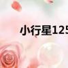 小行星1252（關于小行星1252簡介）