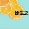原生之罪在線觀看（原生之罪）