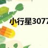 小行星30778（關于小行星30778簡介）