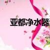 亞都凈水器濾芯更換圖解（亞都凈水器）