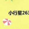 小行星2630（關于小行星2630簡介）