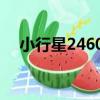 小行星24601（關于小行星24601簡介）