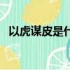 以虎謀皮是什么生肖（與虎謀皮打一生肖）