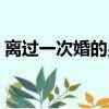 離過一次婚的男人心態（離過一次婚的男人）