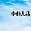 李菲兒我覺得（李菲兒沒有代表作）