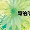 彎的部首怎么讀（彎的部首）