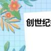 創世紀婚戀情緣（戀人創世紀）