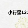 小行星1217（關于小行星1217簡介）