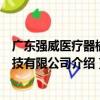 廣東強威醫療器械科技有限公司（關于廣東強威醫療器械科技有限公司介紹）