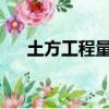 土方工程量計算土方體積是以什么為準