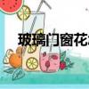 玻璃門窗花怎么貼（窗花怎么貼玻璃上）