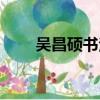 吳昌碩書法作品真跡（吳昌碩書法）
