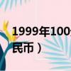 1999年100元人民幣真假（1999年100元人民幣）