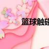 籃球觸碰到籃板上沿（籃板上沿）