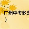 廣州中考多少分能上高中（考多少分能上高中）