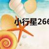 小行星2663（關于小行星2663簡介）