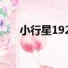 小行星1923（關于小行星1923簡介）