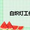 白熾燈工作原理?（白熾燈工作原理）