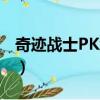 奇跡戰士PK怎么加點（奇跡私服戰士pk加點）
