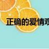 正確的愛情觀是怎么樣的（正確的愛情觀）