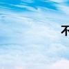 不外面有人會聽到的