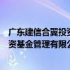 廣東建信合翼投資基金管理有限公司（關于廣東建信合翼投資基金管理有限公司介紹）
