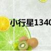 小行星13408（關于小行星13408簡介）
