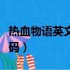 熱血物語英文版金錢密碼（熱血物語中文版密碼）