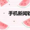手機新聞軟件彈廣告（手機新聞軟件）