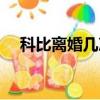 科比離婚幾次（科比為什么離過一次婚）