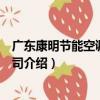 廣東康明節能空調有限公司（關于廣東康明節能空調有限公司介紹）