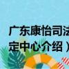 廣東康怡司法鑒定中心（關于廣東康怡司法鑒定中心介紹）
