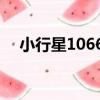 小行星10666（關于小行星10666簡介）