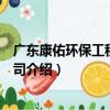 廣東康佑環保工程有限公司（關于廣東康佑環保工程有限公司介紹）