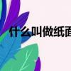 什么叫做紙面服刑（紙面服刑是什么意思）