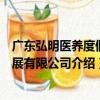 廣東弘明醫養度假發展有限公司（關于廣東弘明醫養度假發展有限公司介紹）