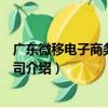 廣東微移電子商務有限公司（關于廣東微移電子商務有限公司介紹）