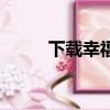 下載幸福樹（迅雷幸福樹不見了）
