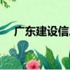 廣東建設信息（關于廣東建設信息介紹）