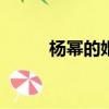 楊冪的婚紗900萬（楊冪的婚紗）