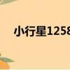 小行星12580（關于小行星12580簡介）