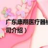廣東康翔醫療器械有限公司（關于廣東康翔醫療器械有限公司介紹）