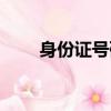 身份證號碼重號（身份證號碼重號）
